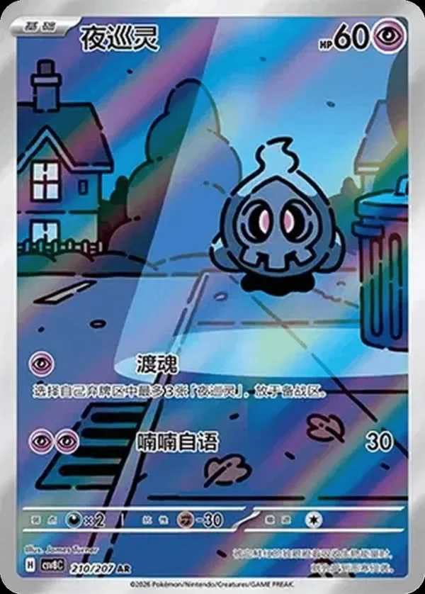 Duskull - 210/207 - Chinese
