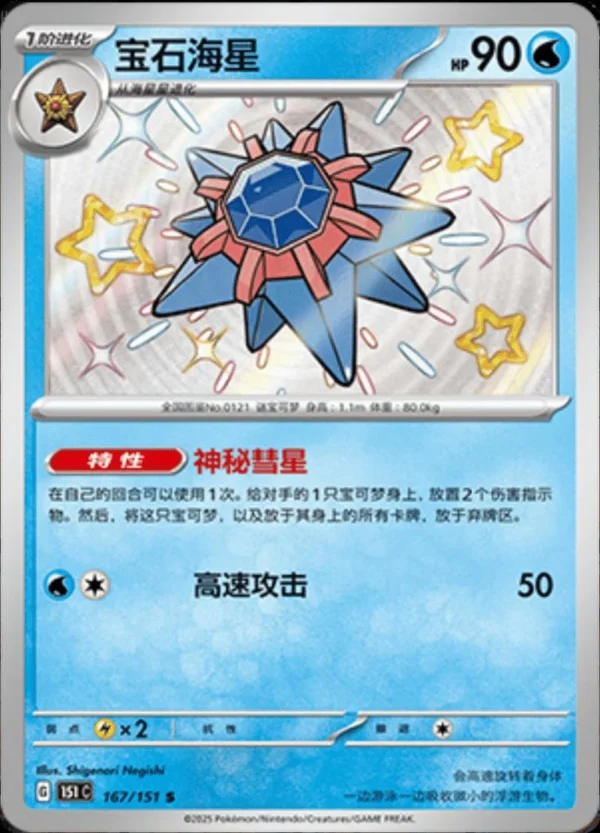 Starmie - 167/151 - Chinese