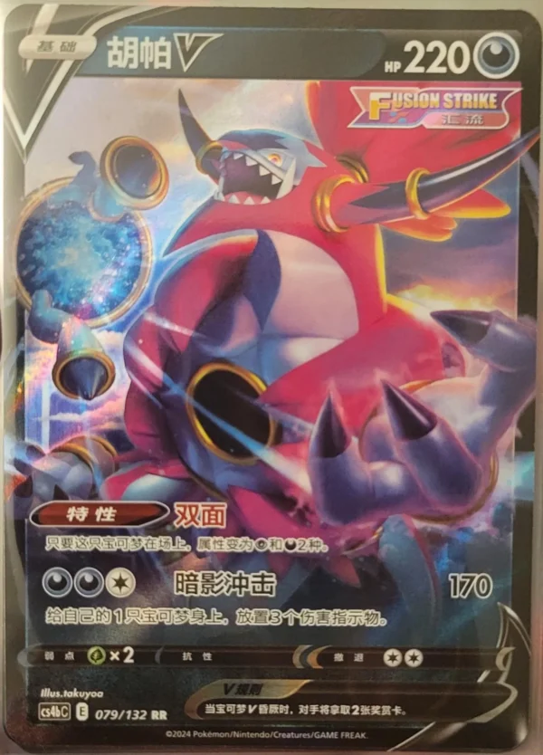 Hoopa V - 079/132 - Chinese