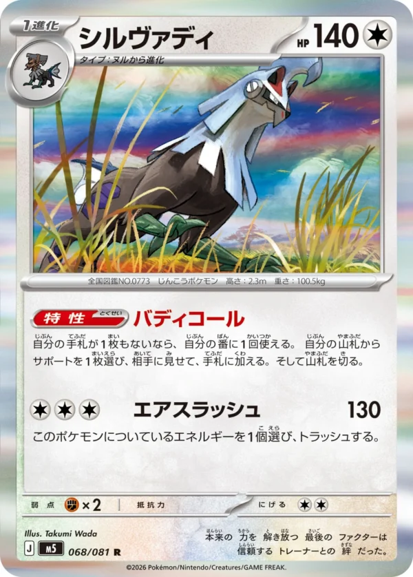 Silvally - 068/081 - Japanese