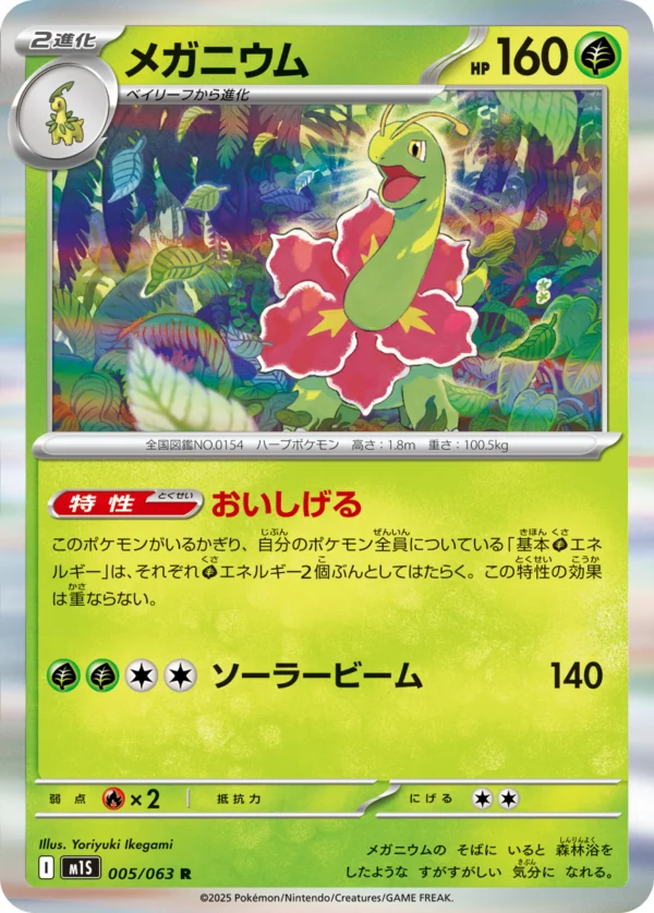 Meganium - 005/063 - Japanese